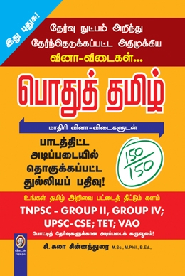 பொதுத் தமிழ் பொதுத் தமிழ்