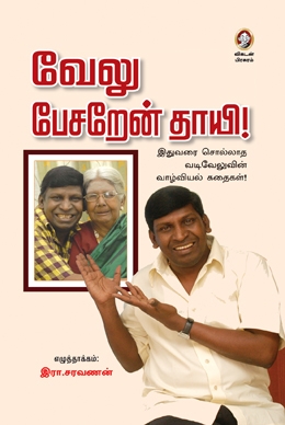 வேலு பேசறேன் தாயி! வேலு பேசறேன் தாயி!
