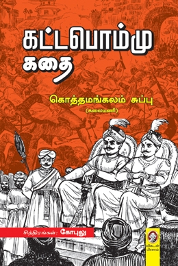 கட்டபொம்மு கதை கட்டபொம்மு கதை