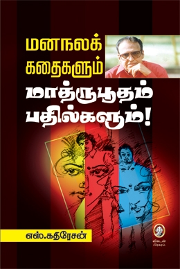மனநலக் கதைகளும் மாத்ருபூதம் பதில்களும் மனநலக் கதைகளும் மாத்ருபூதம் பதில்களும்