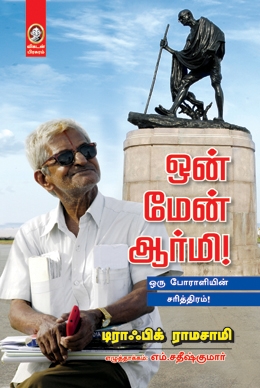 ஒன் மேன் ஆர்மி ஒன் மேன் ஆர்மி