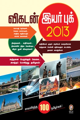 விகடன் இயர் புக் 2013 விகடன் இயர் புக் 2013