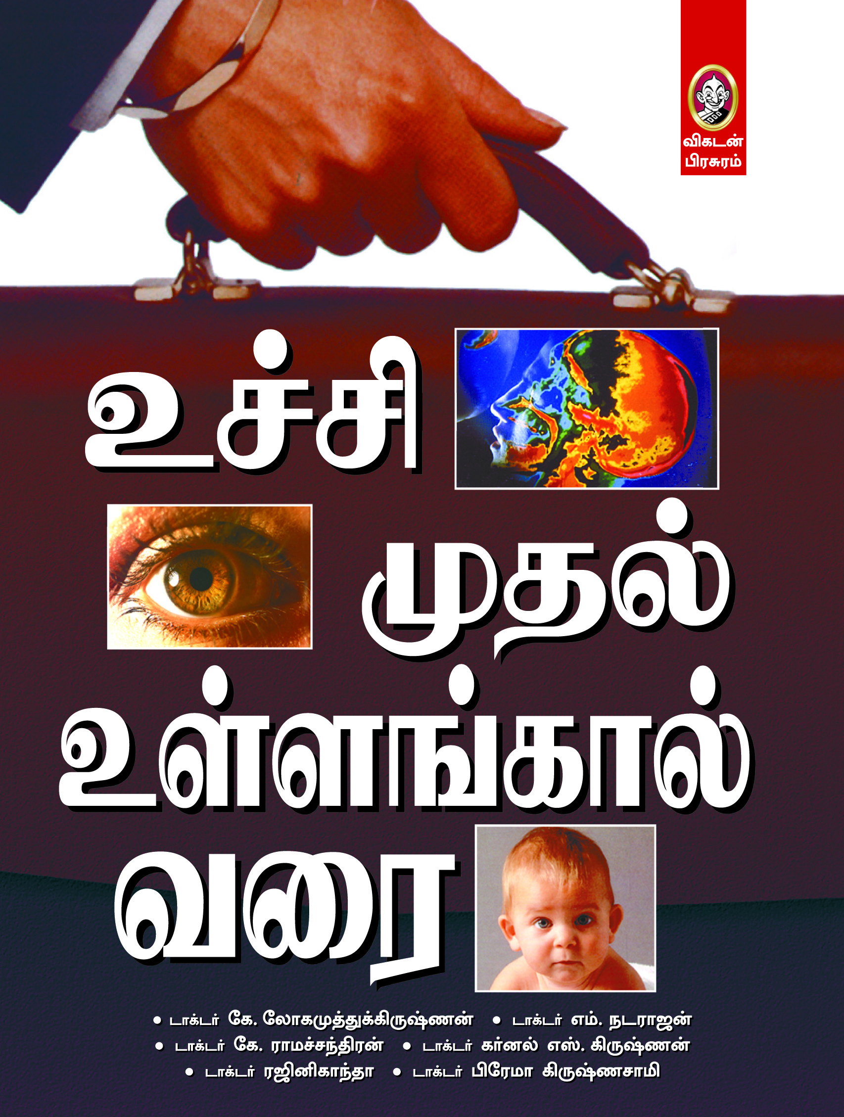 உச்சி முதல் உள்ளங்கால் வரை (பாகம் 1) உச்சி முதல் உள்ளங்கால் வரை (பாகம் 1)
