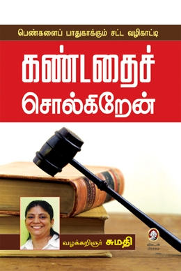 கண்டதைச் சொல்கிறேன் கண்டதைச் சொல்கிறேன்