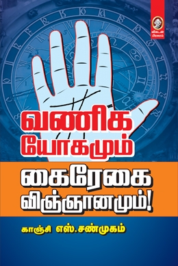வணிகயோகமும் கைரைகை விஞ்ஞானமும் வணிகயோகமும் கைரைகை விஞ்ஞானமும்