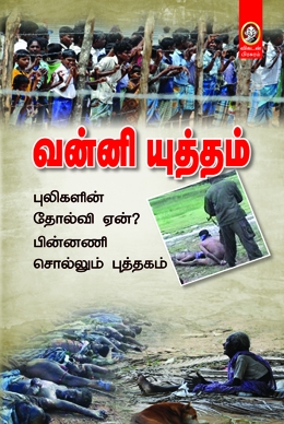 வன்னி யுத்தம் வன்னி யுத்தம்