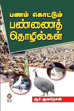 பணம்கொட்டும் பண்ணைத் தொழில்கள் பணம்கொட்டும் பண்ணைத் தொழில்கள்