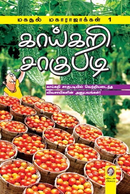 காய்கறி சாகுபடி காய்கறி சாகுபடி