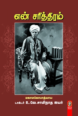 என் சரித்திரம் என் சரித்திரம்