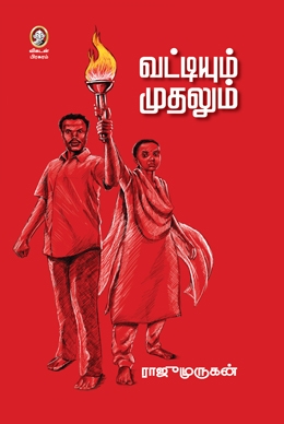 வட்டியும் முதலும் வட்டியும் முதலும்