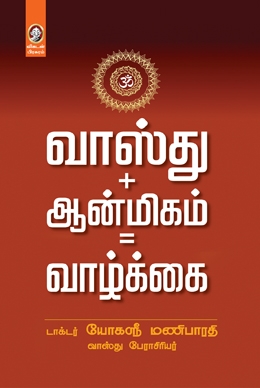 வாஸ்து+ஆன்மிகம் =வாழ்க்கை வாஸ்து+ஆன்மிகம் =வாழ்க்கை