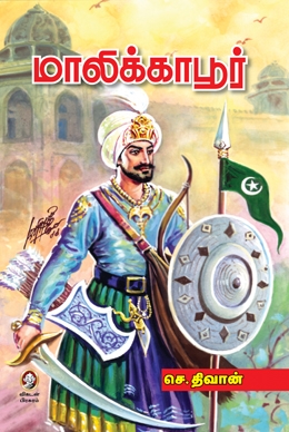 மாலிக்காபூர் மாலிக்காபூர்