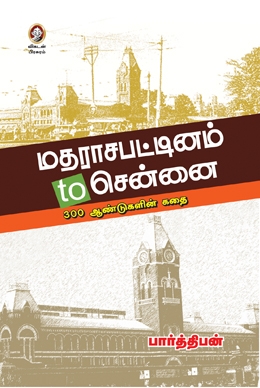 மதராசபட்டினம் to சென்னை மதராசபட்டினம் to சென்னை