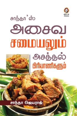 அசைவ சமையலும் அசத்தல் பிரியாணிகளும் அசைவ சமையலும் அசத்தல் பிரியாணிகளும்