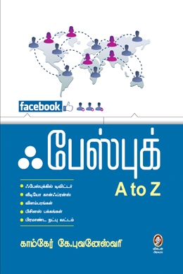 ஃபேஸ்புக் A to Z ஃபேஸ்புக் A to Z