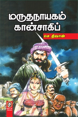 மருதநாயகம் கான்சாகிப் மருதநாயகம் கான்சாகிப்