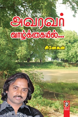 அவரவர் வாழ்க்கையில் அவரவர் வாழ்க்கையில்
