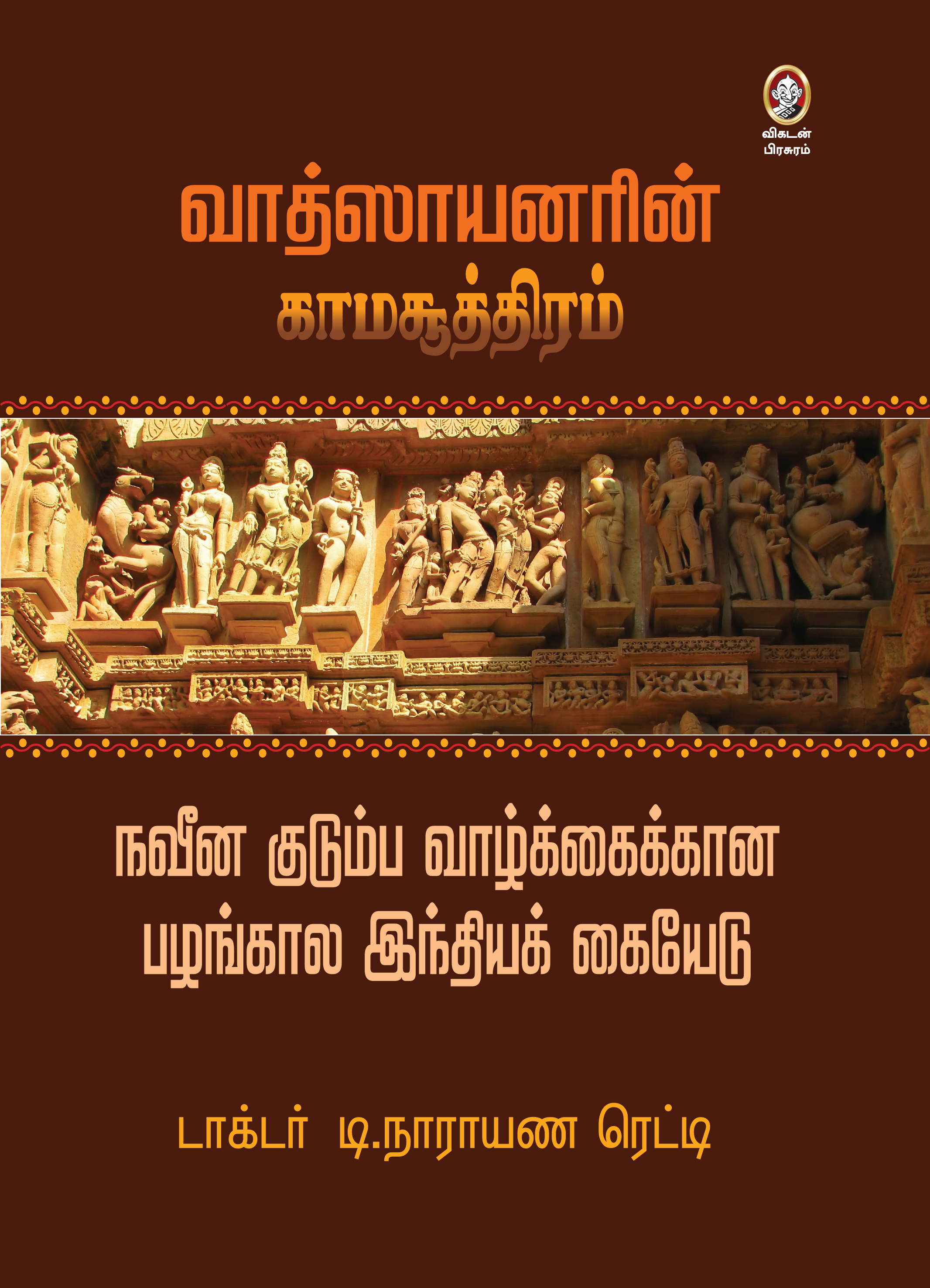 வாத்ஸாயனரின் காமசூத்திரம் வாத்ஸாயனரின் காமசூத்திரம்