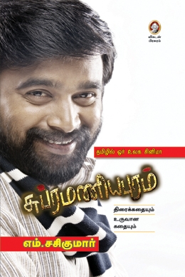 சுப்ரமணியபுரம் சுப்ரமணியபுரம்