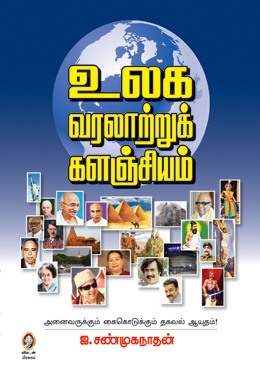 உலக வரலாற்றுக் களஞ்சியம் உலக வரலாற்றுக் களஞ்சியம்