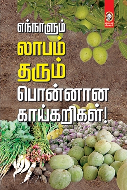 எந்நாளும் லாபம் தரும் பொன்னான காய்கறிகள்! எந்நாளும் லாபம் தரும் பொன்னான காய்கறிகள்!