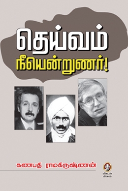 தெய்வம் நீயென்றுணர் ! தெய்வம் நீயென்றுணர் !