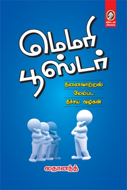 மெமரி பூஸ்டர் மெமரி பூஸ்டர்