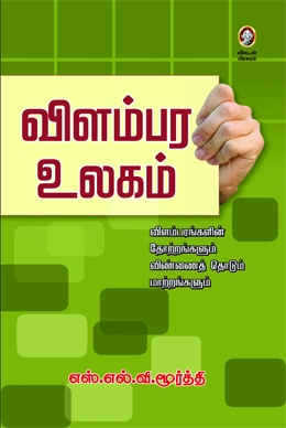 விளம்பர உலகம் விளம்பர உலகம்