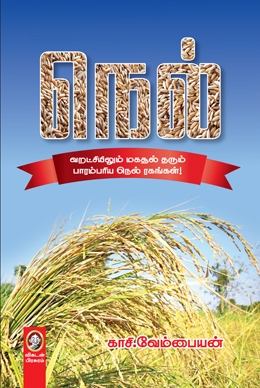 நெல் நெல்