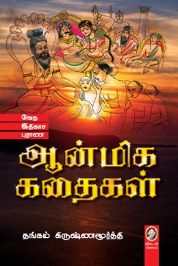 ஆன்மிக கதைகள் ஆன்மிக கதைகள்