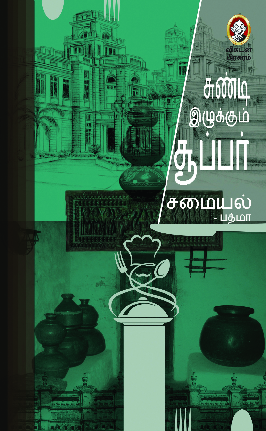 சுண்டி இழுக்கும் சூப்பர் சமையல் சுண்டி இழுக்கும் சூப்பர் சமையல்