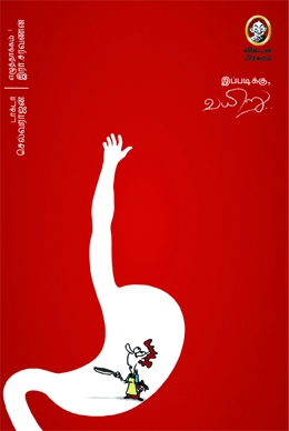 இப்படிக்கு வயிறு இப்படிக்கு வயிறு