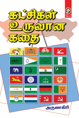 கட்சிகள் உருவான கதை கட்சிகள் உருவான கதை
