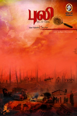 புலித் தடம் தேடி புலித் தடம் தேடி