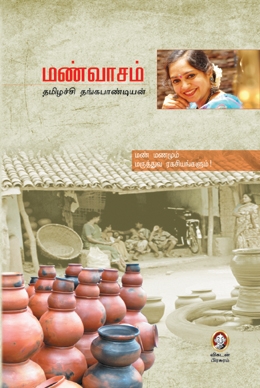 மண்வாசம் மண்வாசம்