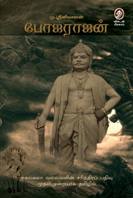 போஜராஜன் போஜராஜன்