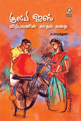 குல்பி ஐஸ் விற்பவனின் காதல் கதை குல்பி ஐஸ் விற்பவனின் காதல் கதை
