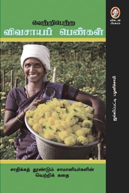 வெற்றிபெற்ற விவசாயப் பெண்கள் வெற்றிபெற்ற விவசாயப் பெண்கள்