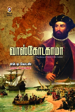 வாஸ்கோடகாமா வாஸ்கோடகாமா