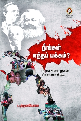 நீங்கள் எந்தப் பக்கம்? நீங்கள் எந்தப் பக்கம்?
