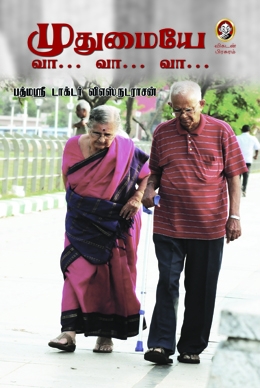முதுமையே வா... வா... வா... முதுமையே வா... வா... வா...