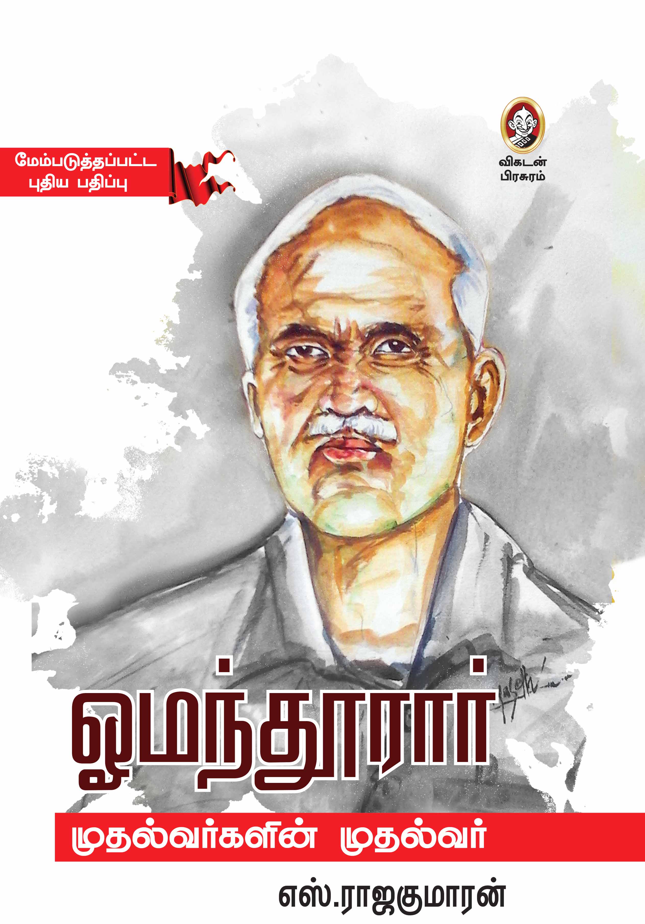 ஓமந்தூரார் - முதல்வர்களின் முதல்வர் ஓமந்தூரார் - முதல்வர்களின் முதல்வர்