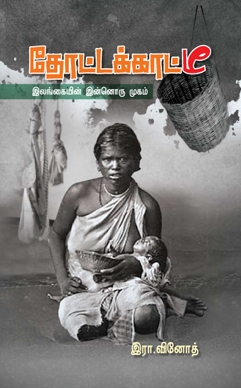 தோட்டக்காட்டீ (இலங்கையின் இன்னொரு முகம்) தோட்டக்காட்டீ (இலங்கையின் இன்னொரு முகம்)