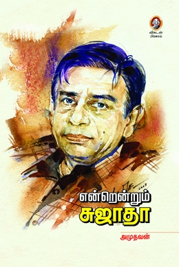 என்றென்றும் சுஜாதா என்றென்றும் சுஜாதா