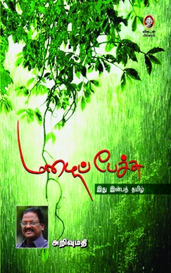 மழைப் பேச்சு மழைப் பேச்சு