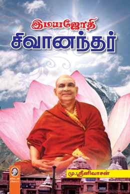 இமயஜோதி சிவானந்தர் இமயஜோதி சிவானந்தர்