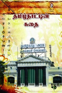 தமிழ்நாட்டின் கதை தமிழ்நாட்டின் கதை