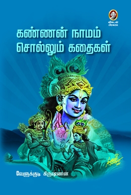 கண்ணன் நாமம் சொல்லும் கதைகள் கண்ணன் நாமம் சொல்லும் கதைகள்