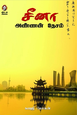 சீனா அண்ணன் தேசம் சீனா அண்ணன் தேசம்