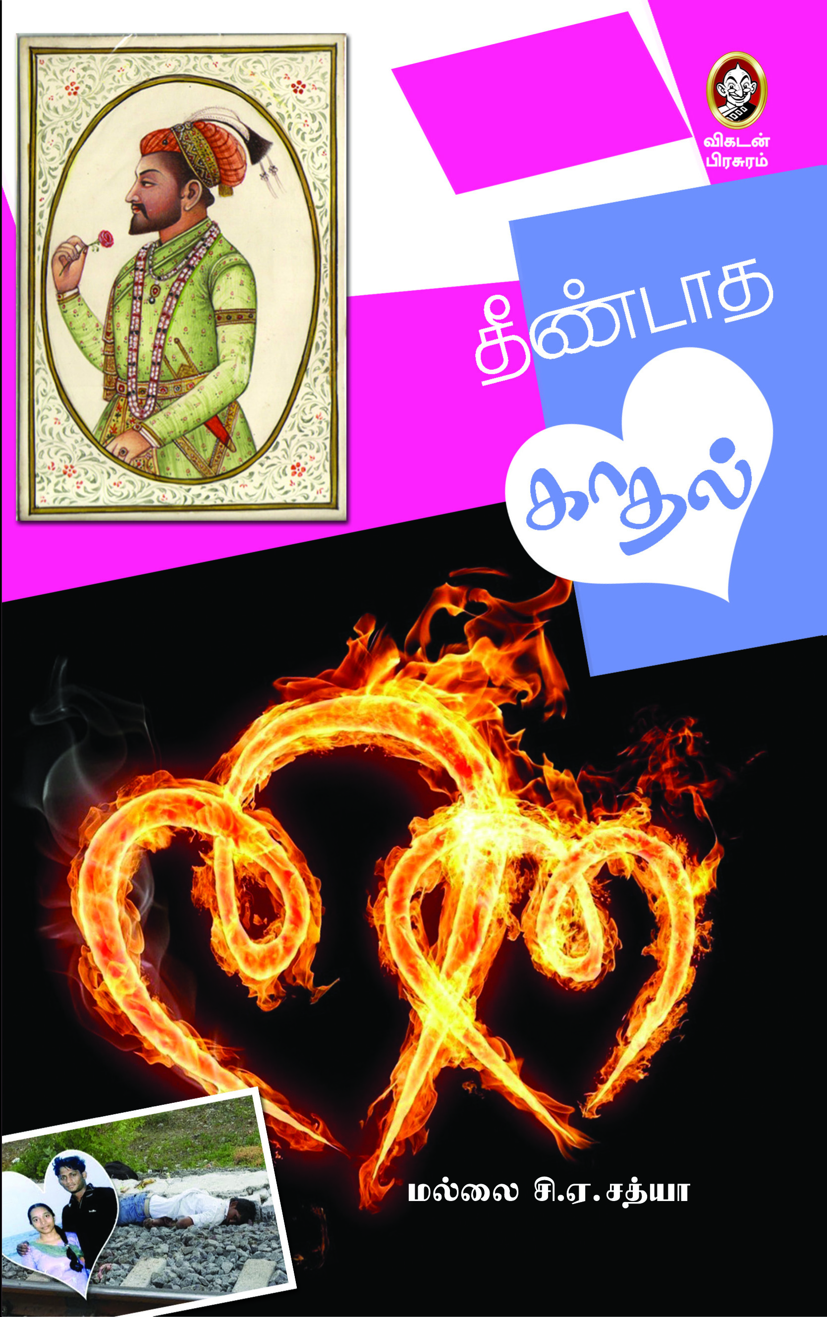 தீண்டாத காதல் தீண்டாத காதல்
